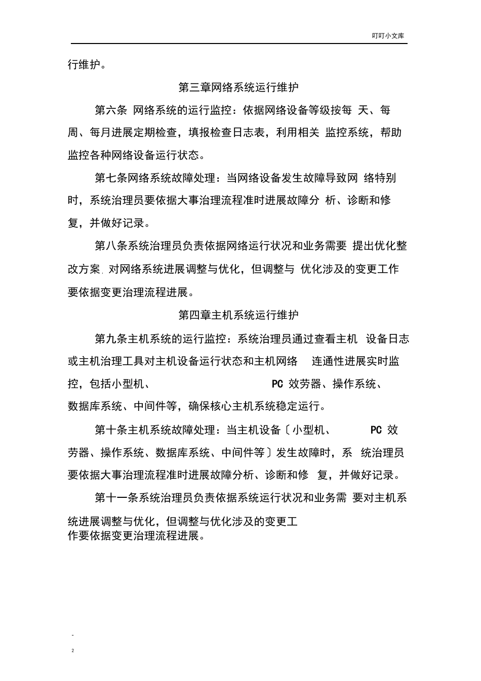 信息系统运维管理办法_第2页