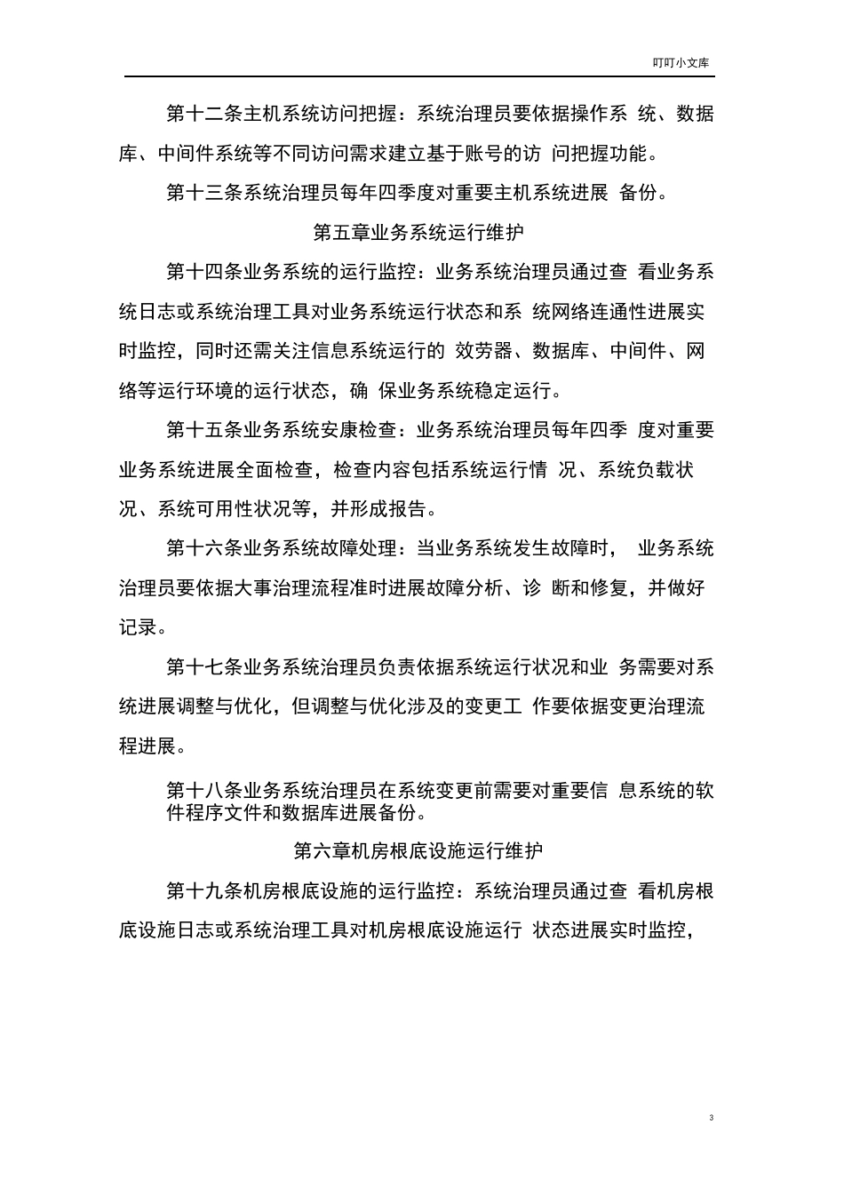 信息系统运维管理办法_第3页