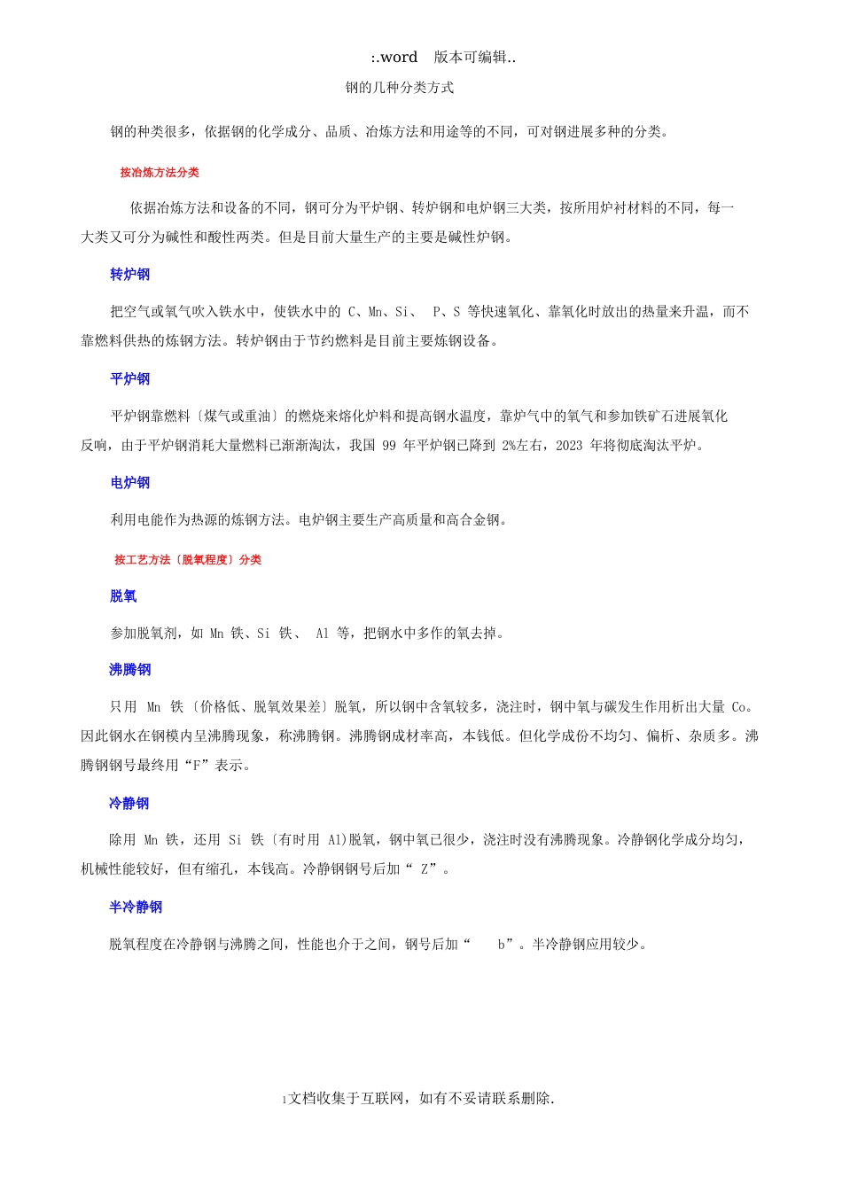 钢几种分类方式_第1页