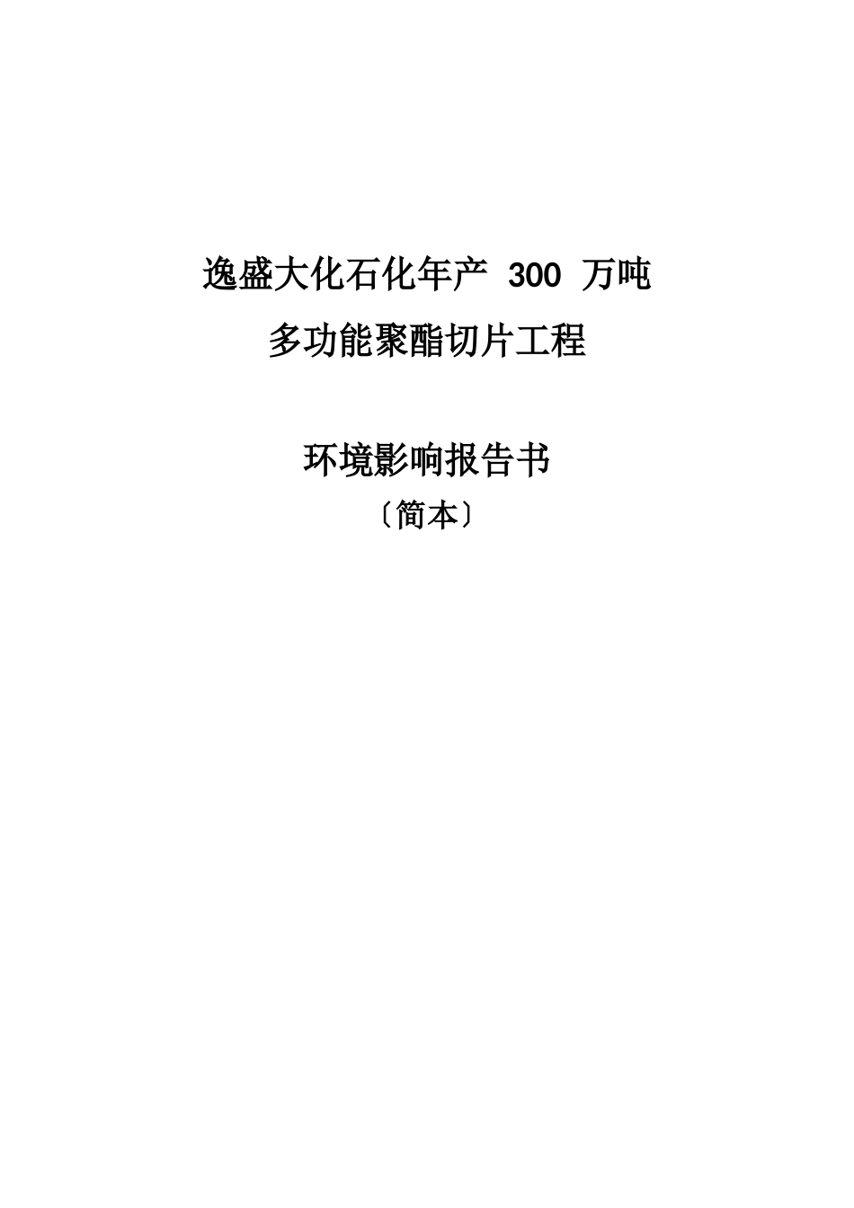 逸盛大化石化有限公司年产300万吨多功能聚酯切片项目环境影响报告书_第1页