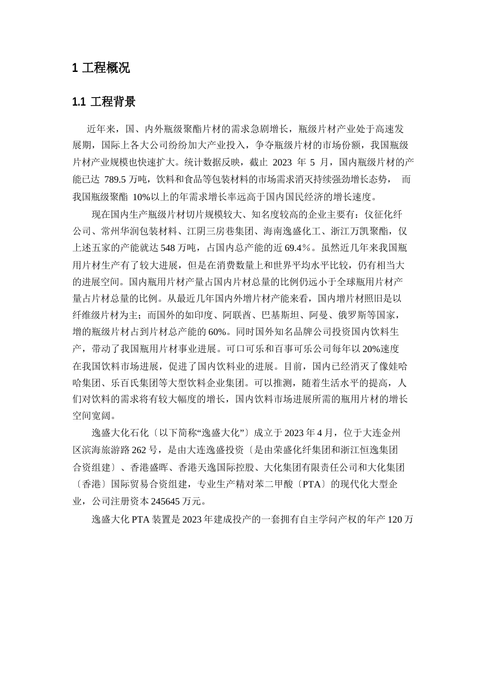 逸盛大化石化有限公司年产300万吨多功能聚酯切片项目环境影响报告书_第3页