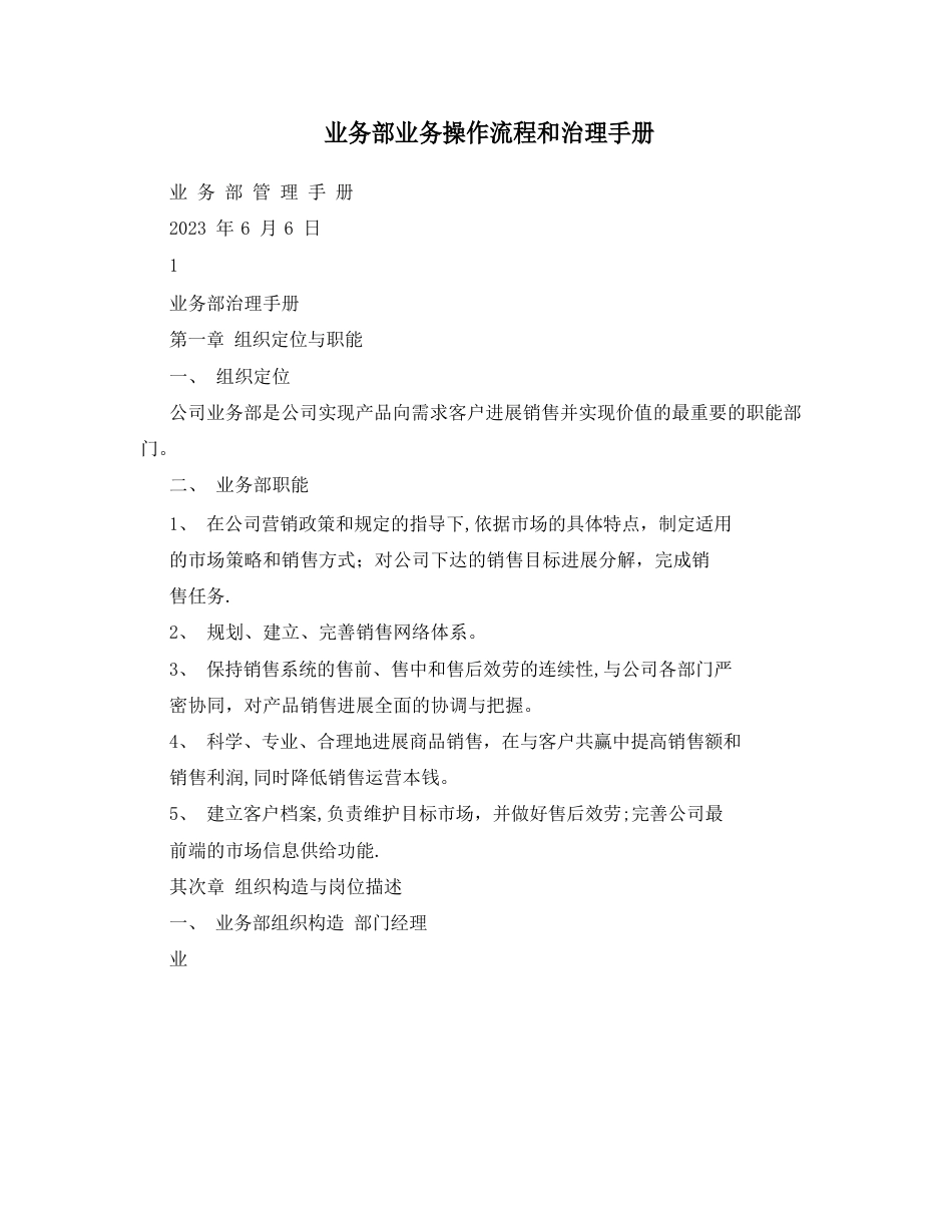 业务部业务操作流程和管理手册_第1页