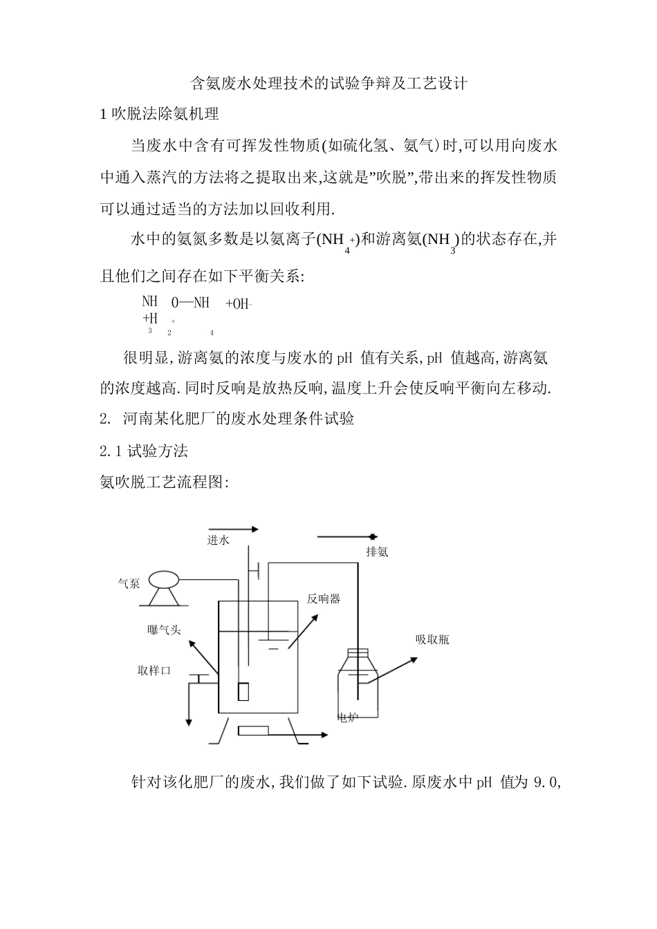 含氨废水处理技术及工艺设计方案_第1页