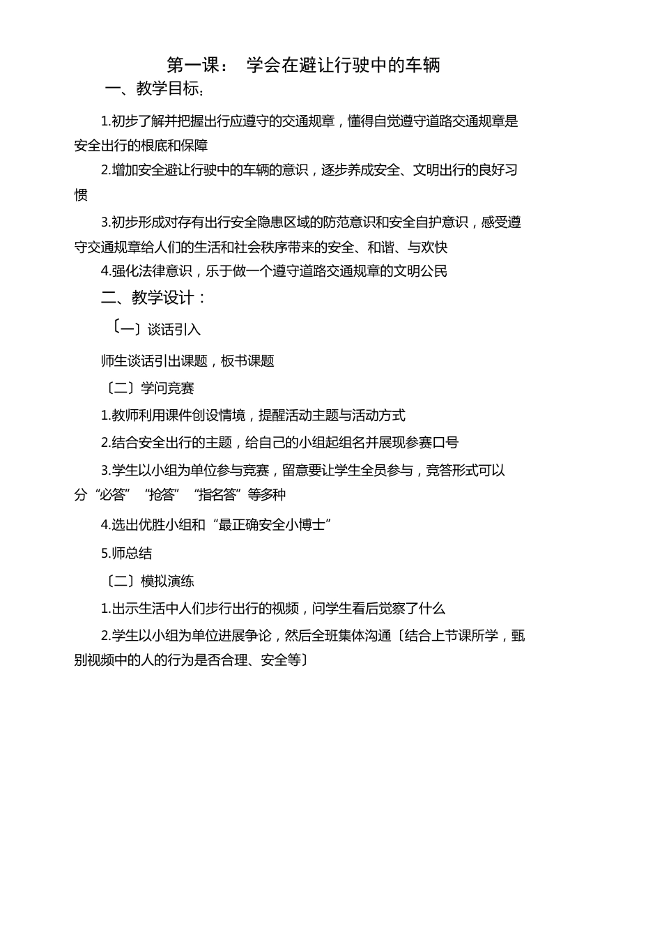 济南版四年级安全教育教案_第1页