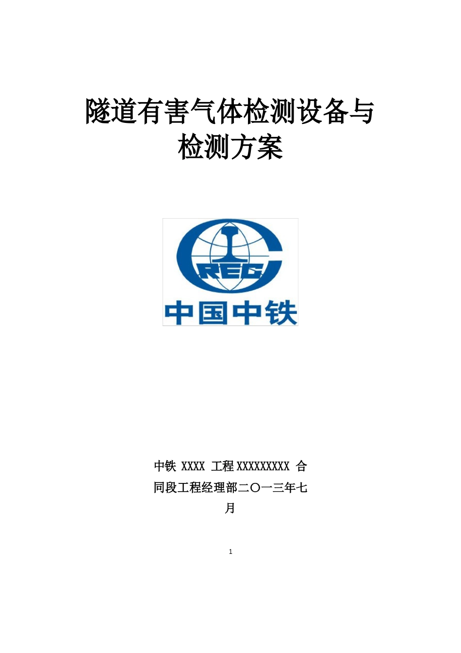 隧道有害气体监测设备与检测方案_第1页