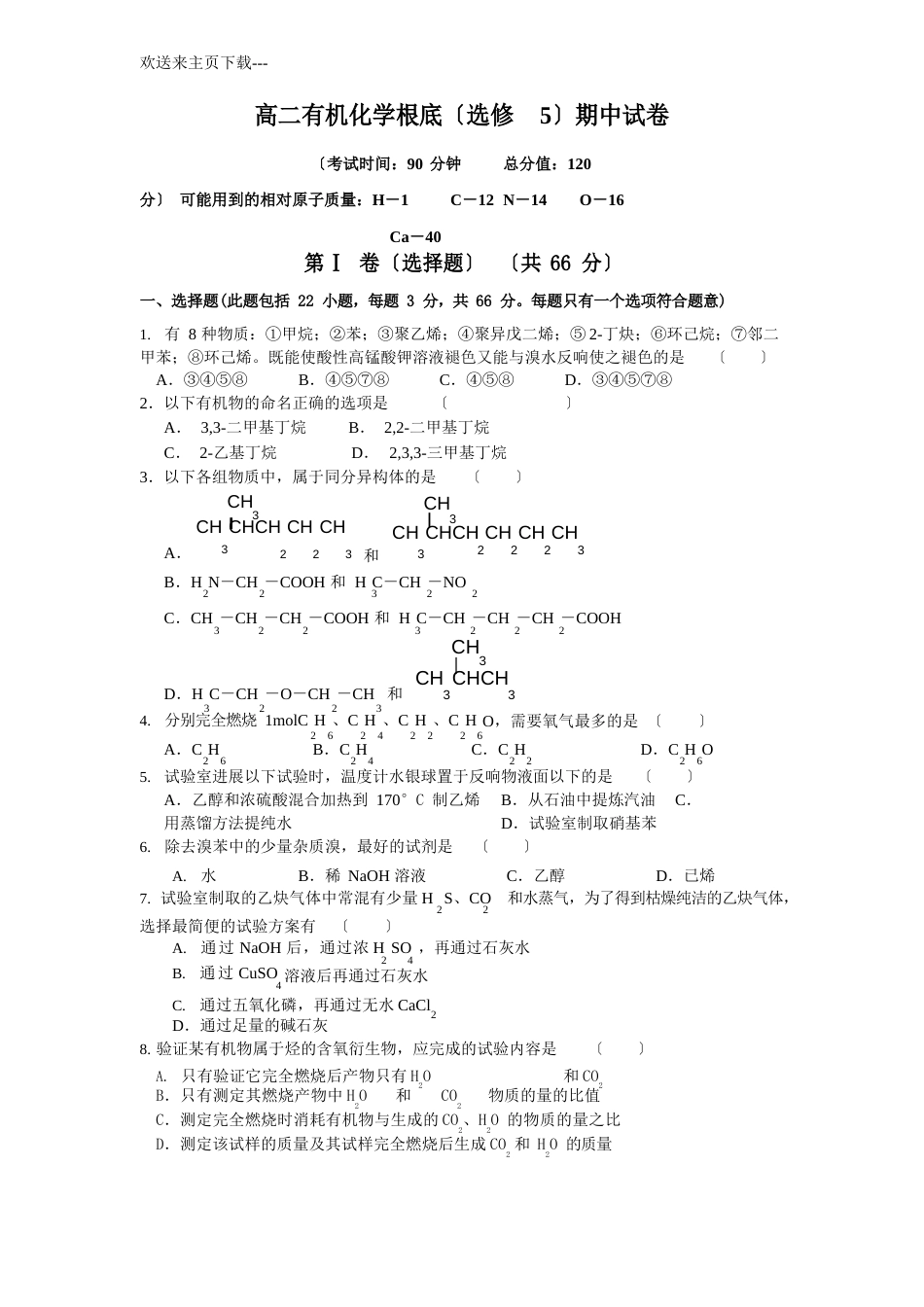 高二有机化学基础(选修5)期中试卷_第1页