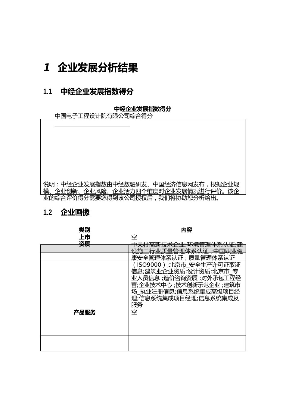 中国电子工程设计院有限公司介绍企业发展分析报告_第2页