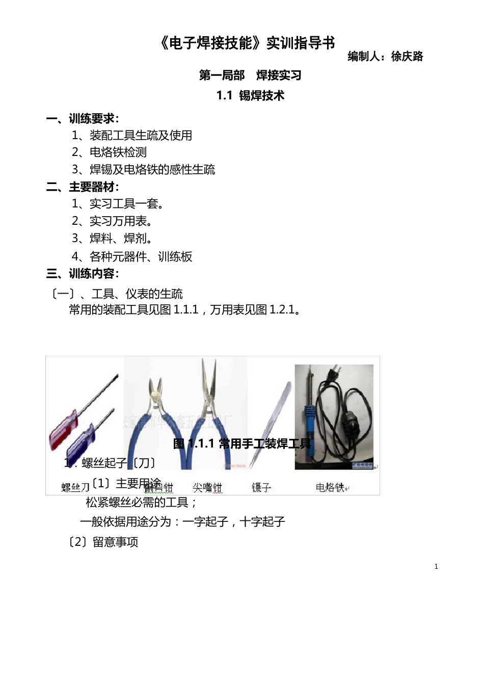 《电子焊接技能》实训指导书_第1页
