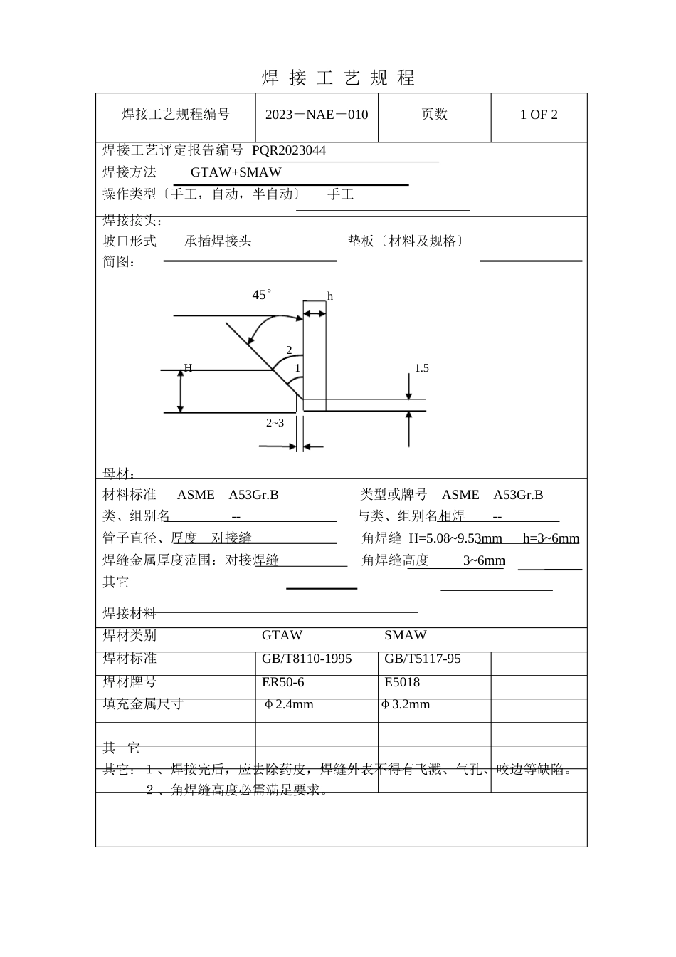 焊接工艺规程_第1页