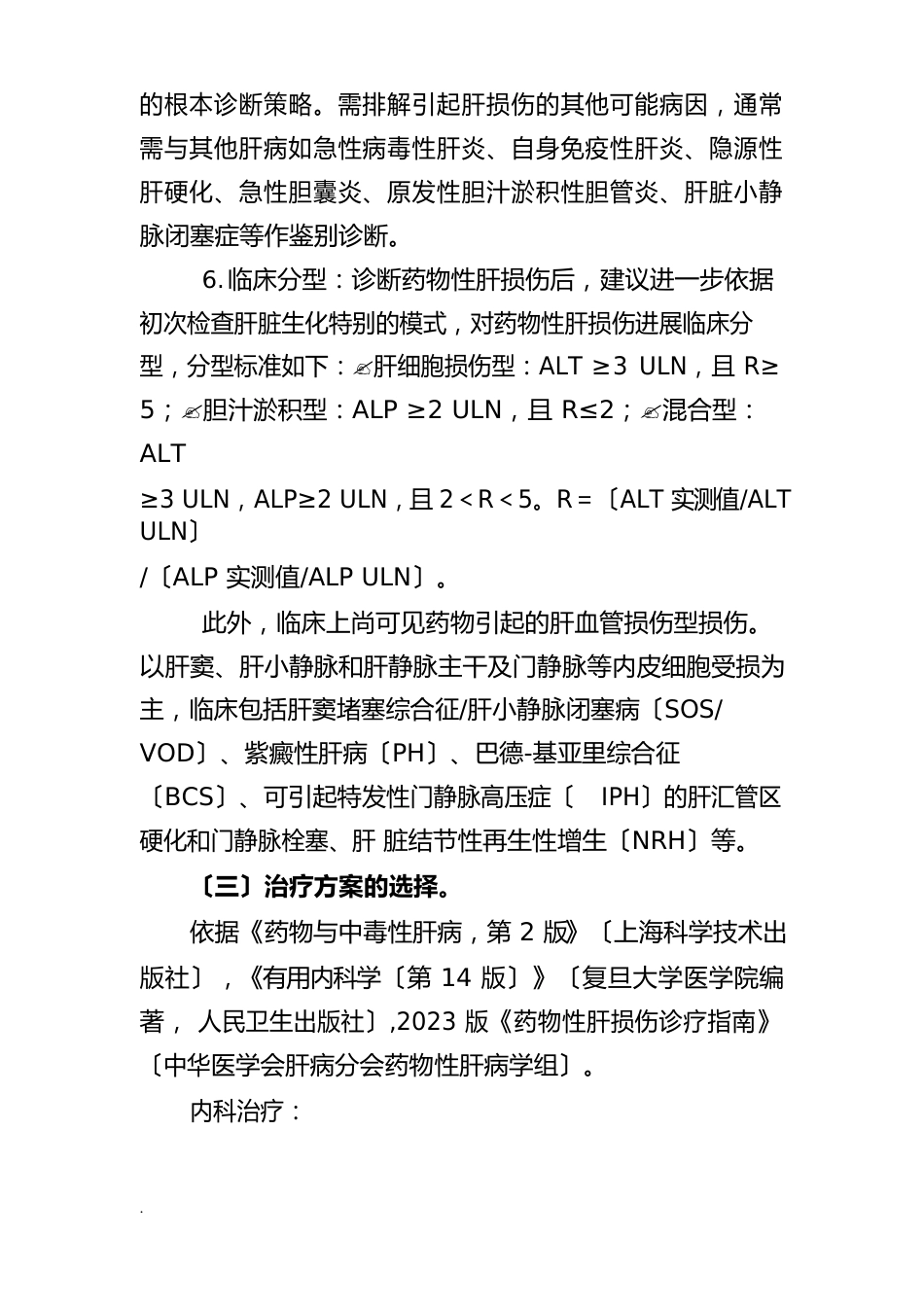 物性肝损伤诊断及治疗标准流程_第2页