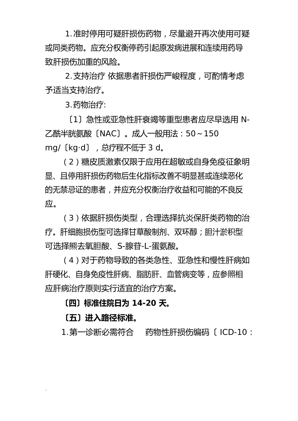 物性肝损伤诊断及治疗标准流程_第3页