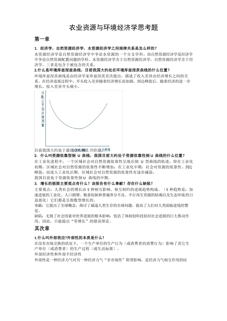 资源与环境经济学(第二版)思考题_第1页