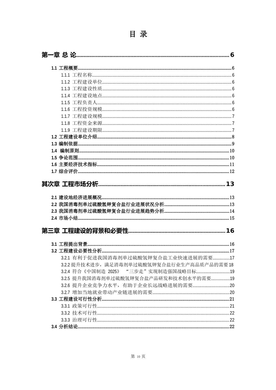 消毒剂单过硫酸氢钾复合盐项目可行性研究报告模版_第2页