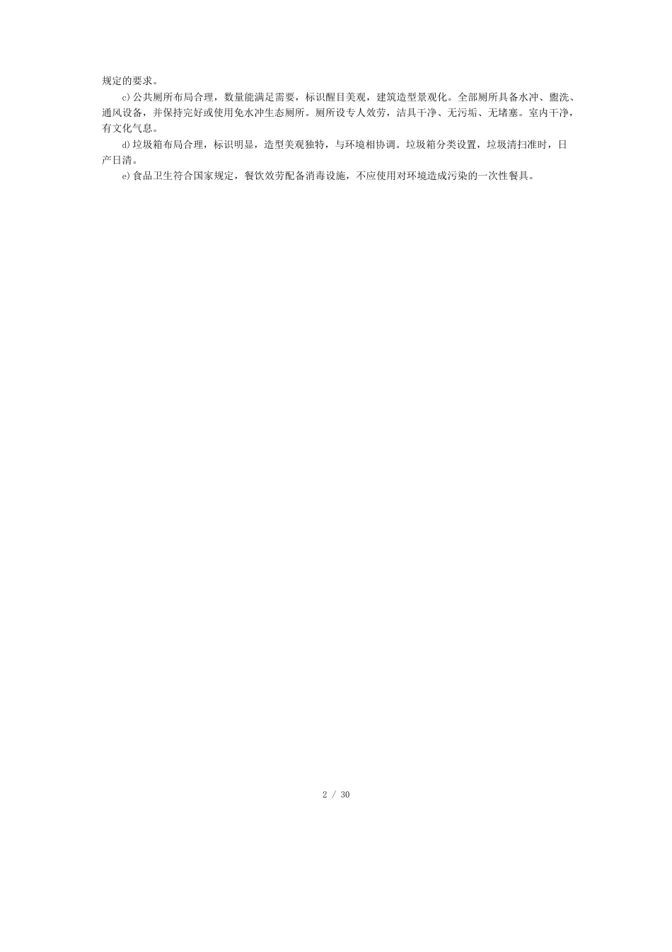 4A级旅游景区标识要求_第2页