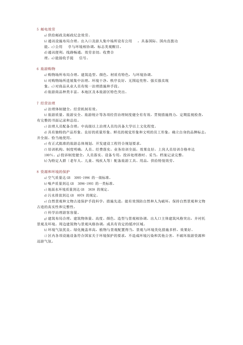 4A级旅游景区标识要求_第3页