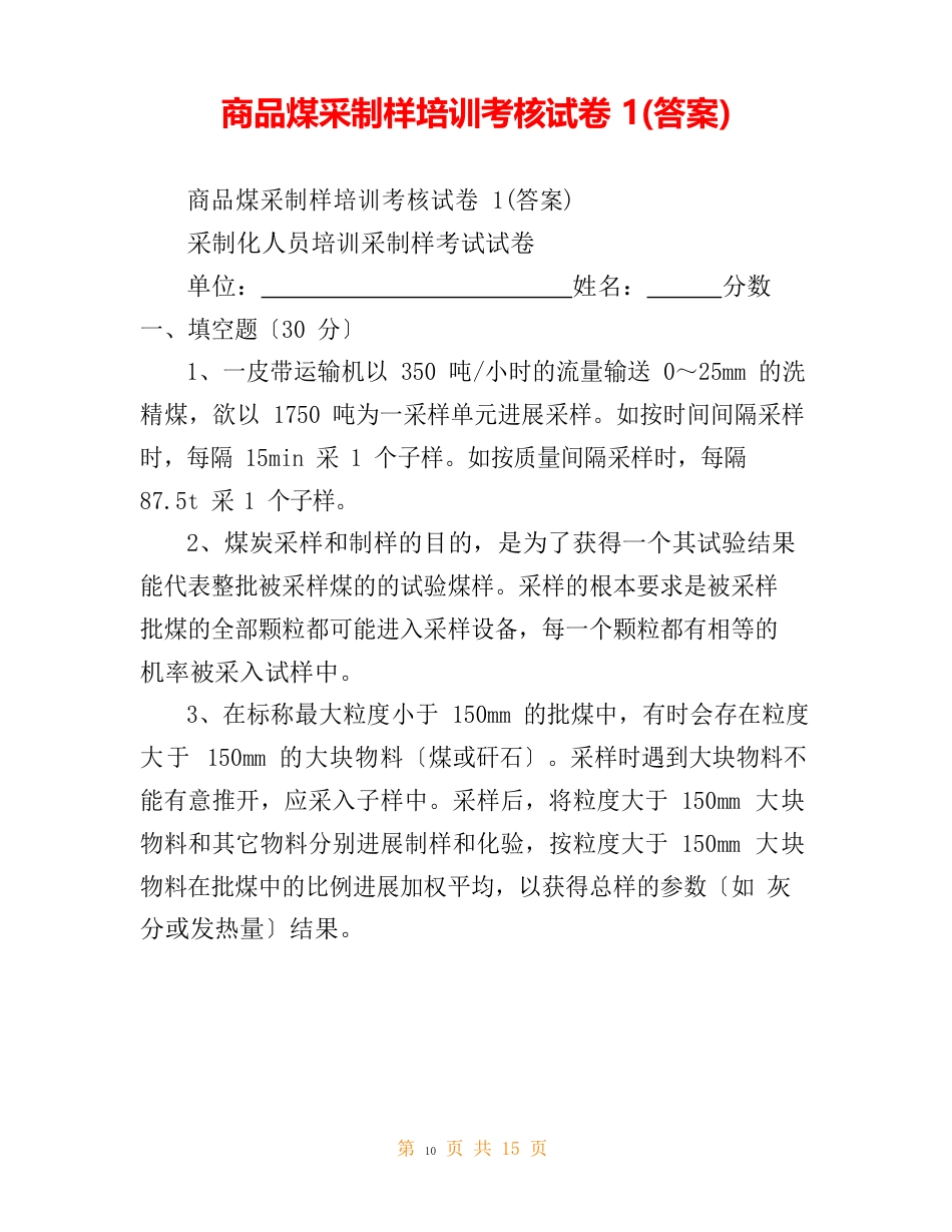 商品煤采制样培训考核试卷(答案)_第1页