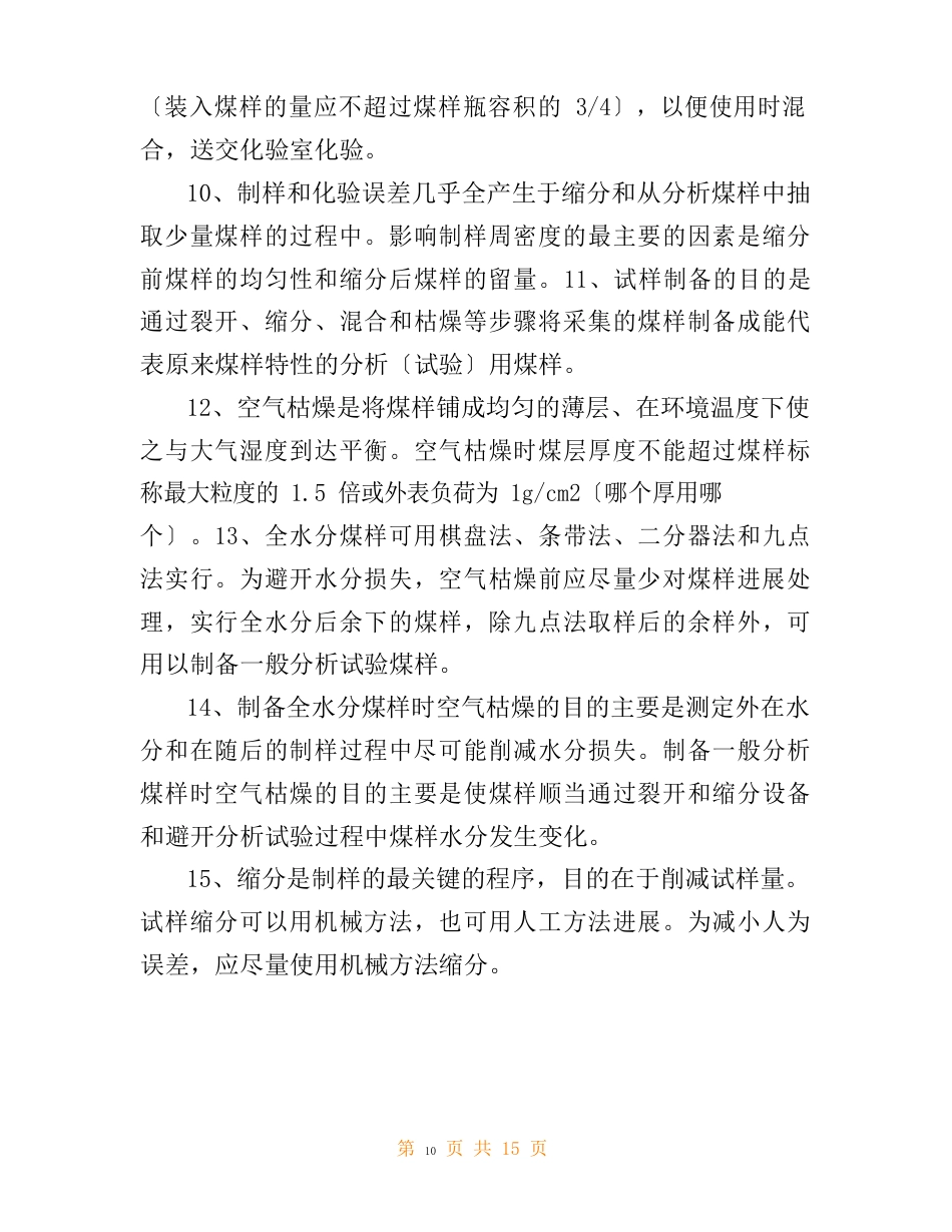 商品煤采制样培训考核试卷(答案)_第3页