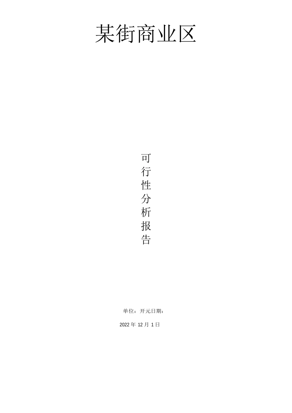 商业可行性报告_第1页