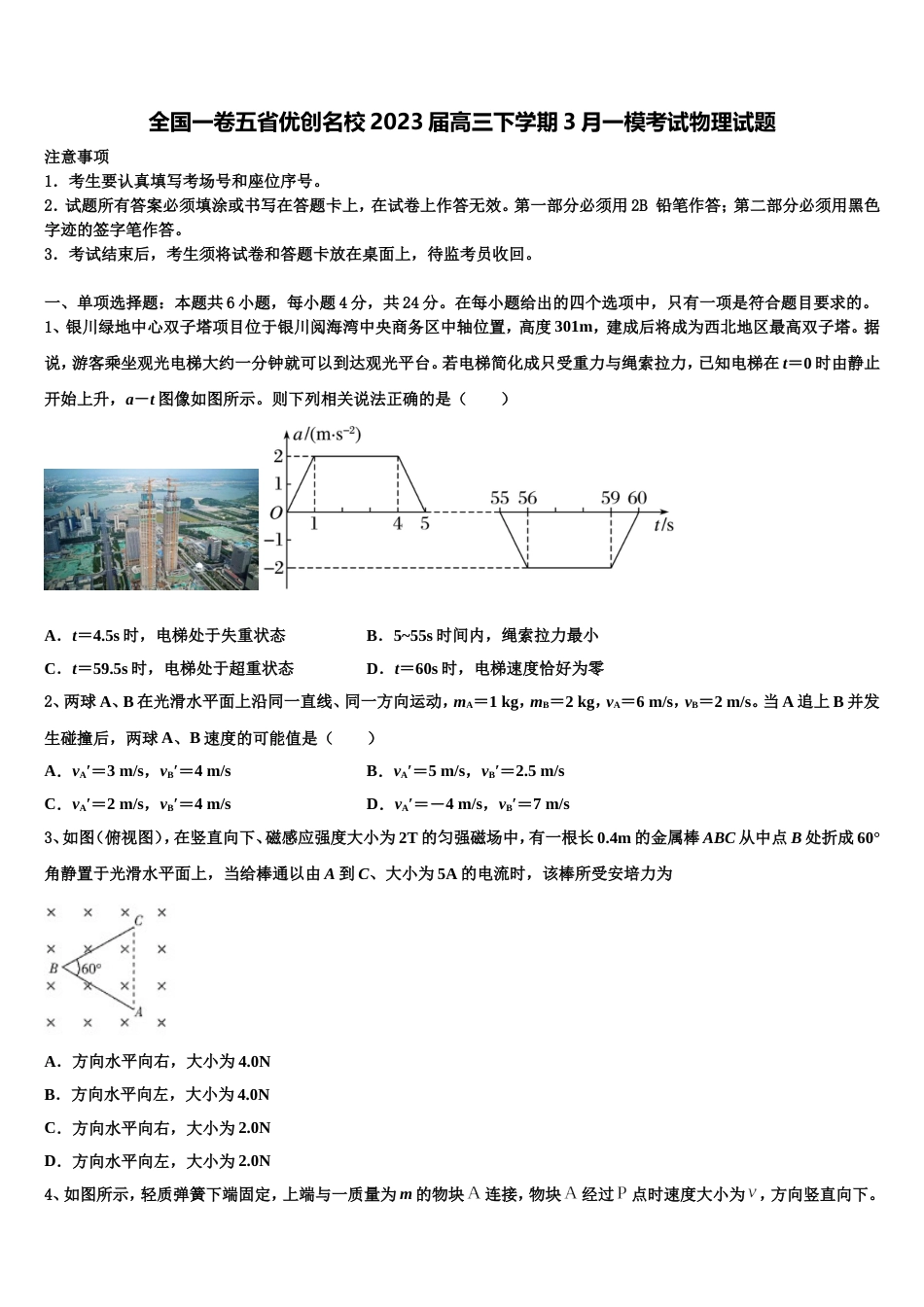 全国一卷五省优创名校2023届高三下学期3月一模考试物理试题_第1页