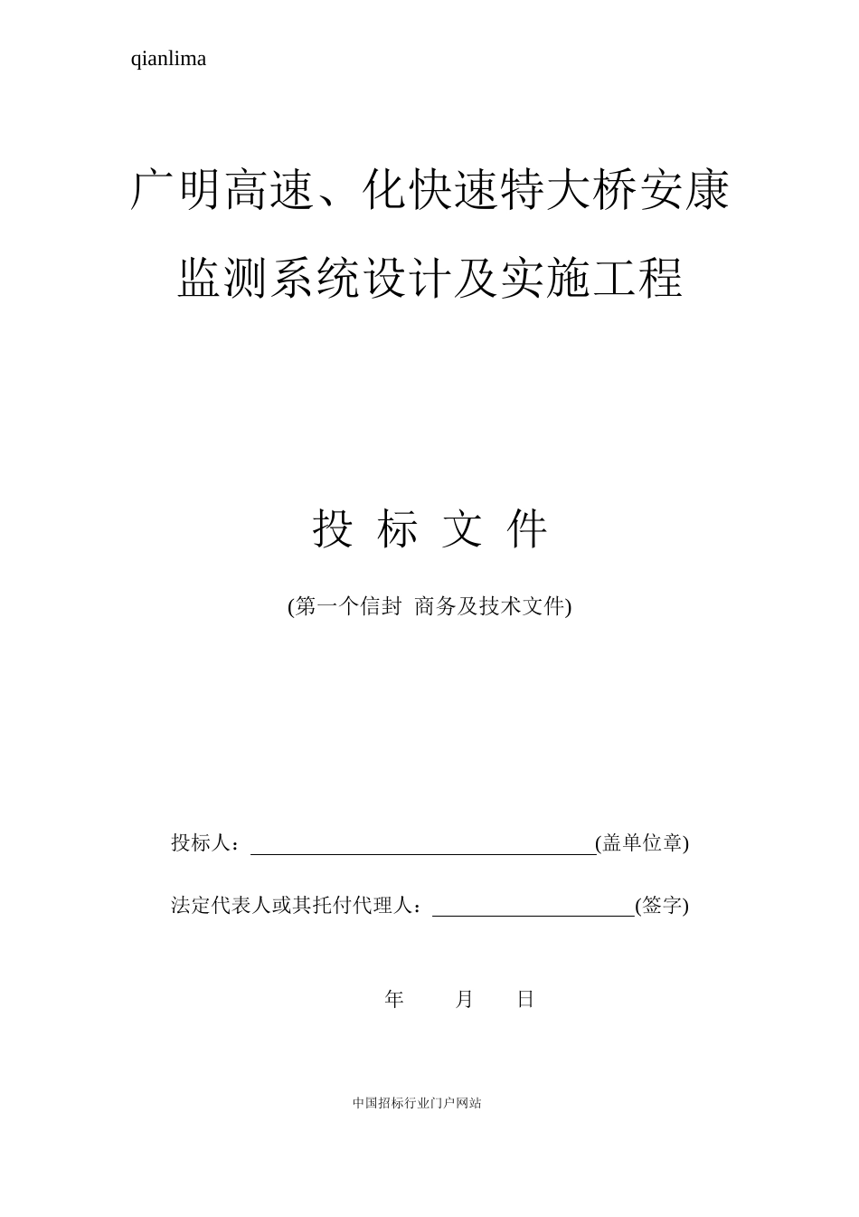 大桥健康监测系统设计及实施项目——投标文件格式招投标书范本_第1页