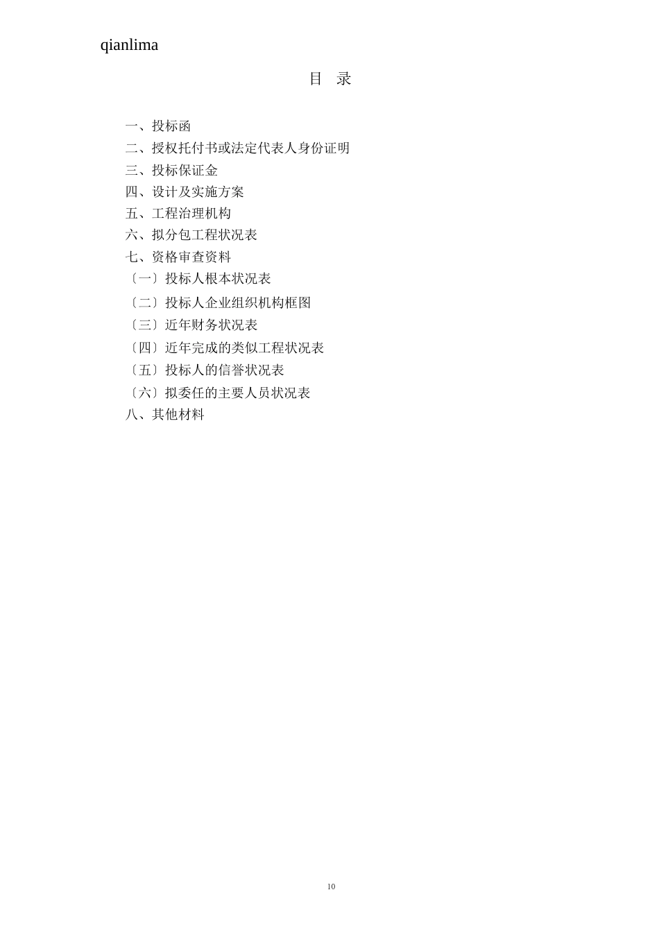 大桥健康监测系统设计及实施项目——投标文件格式招投标书范本_第2页