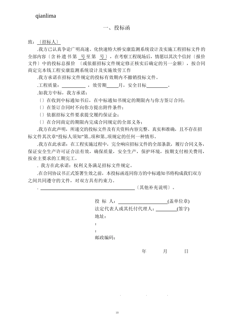 大桥健康监测系统设计及实施项目——投标文件格式招投标书范本_第3页