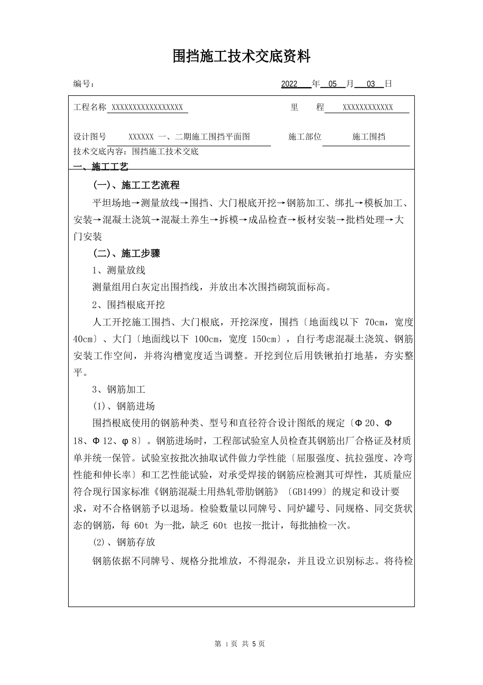 围挡施工技术交底_第1页