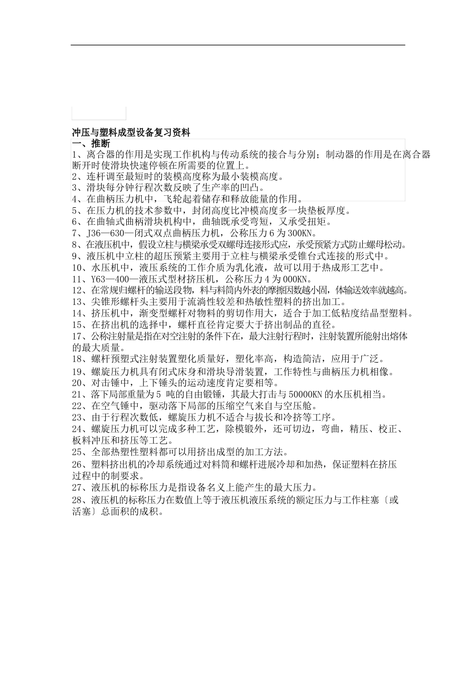 冲压与塑料成型设备复习资料_第1页