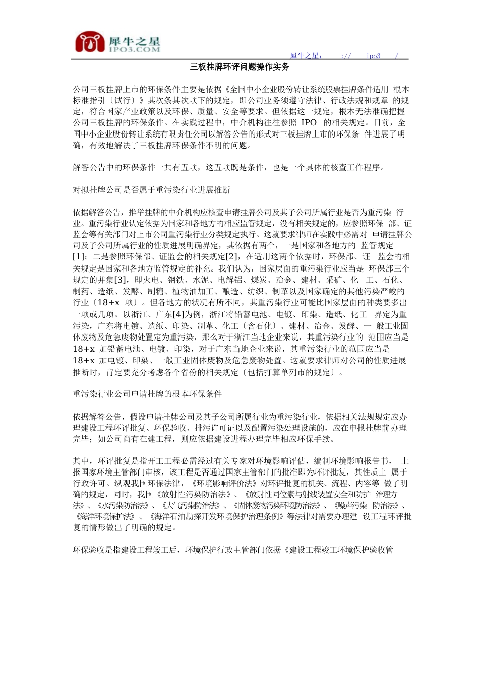 新三板挂牌环评问题操作实务解析_第1页