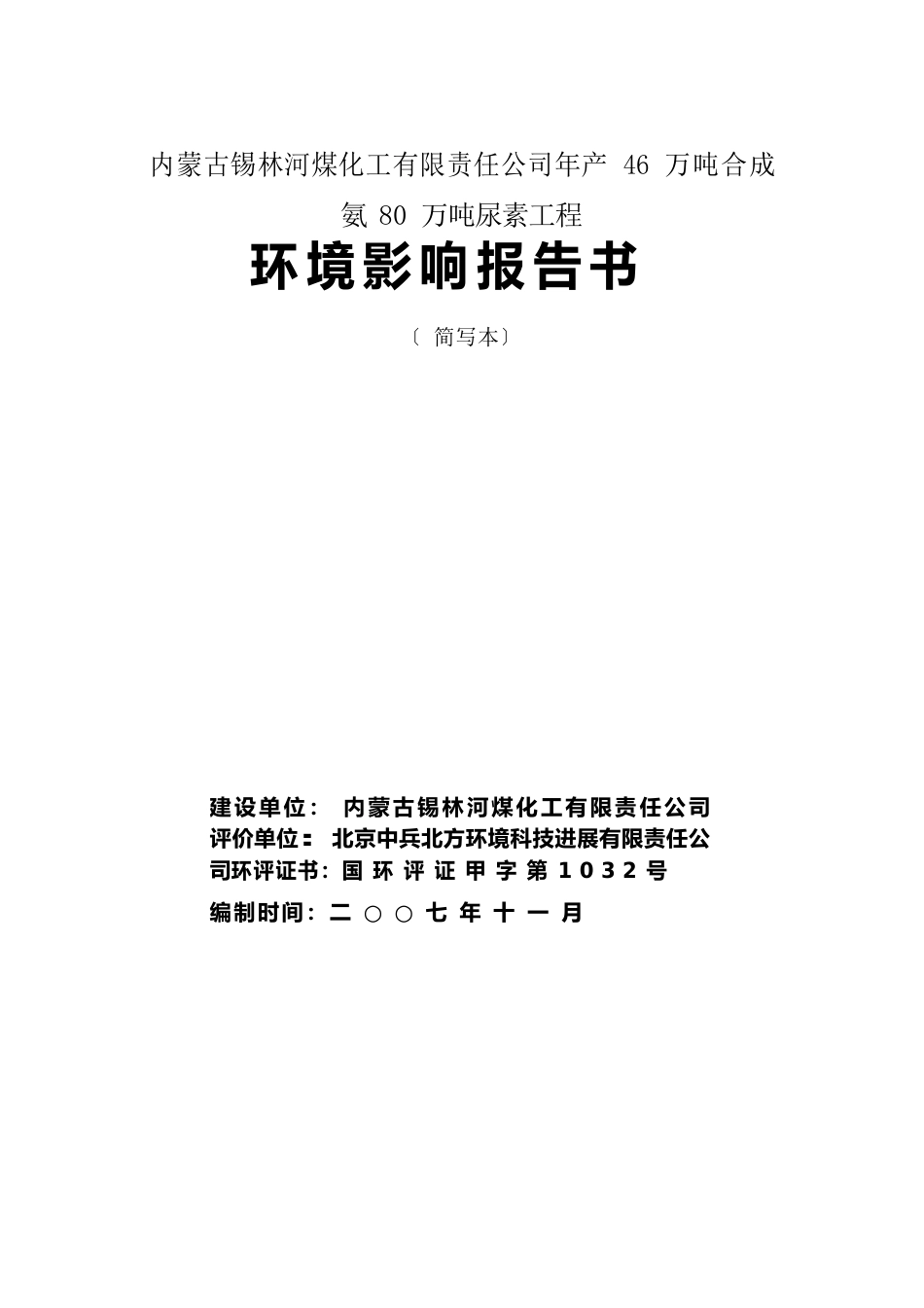 年产46万吨合成氨80万吨尿素工程环境影响报告书_第1页