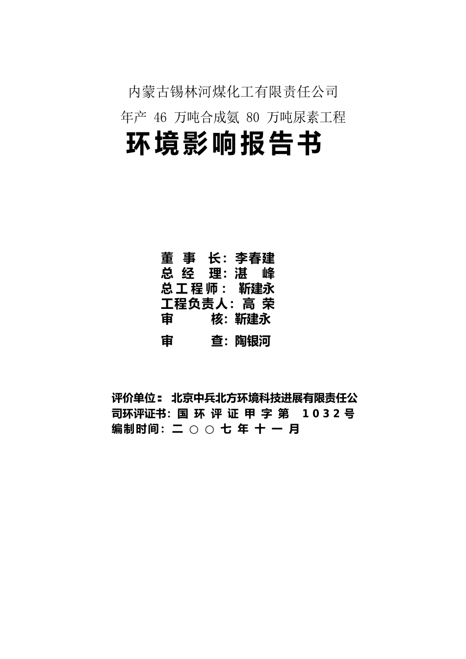 年产46万吨合成氨80万吨尿素工程环境影响报告书_第2页