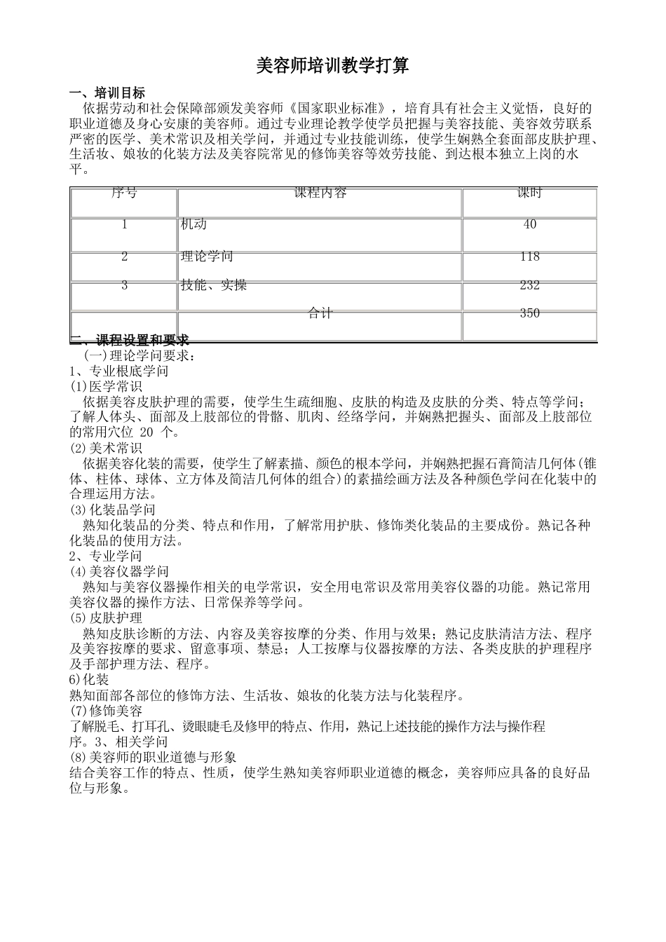 美容师培训教学计划_第1页