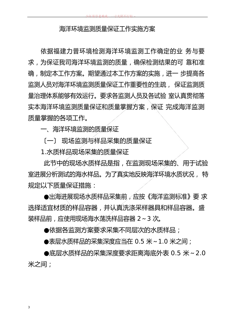 海洋环境监测质量保证工作实施方案_第1页