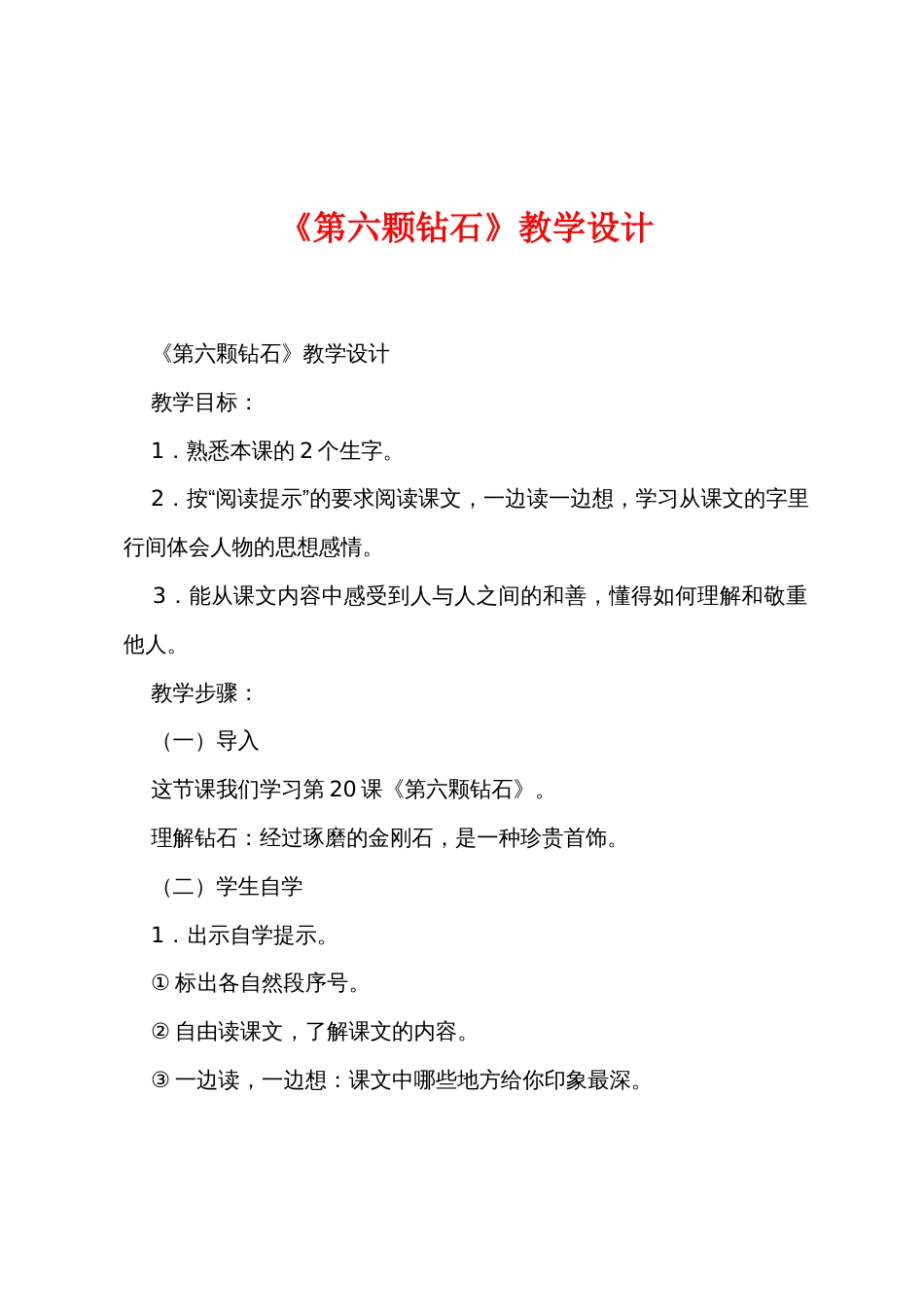 《第六颗钻石》教学设计_第1页