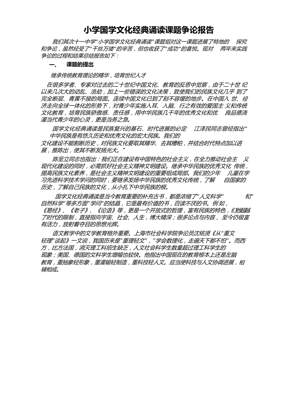 小学国学文化经典诵读课题研究报告_第1页