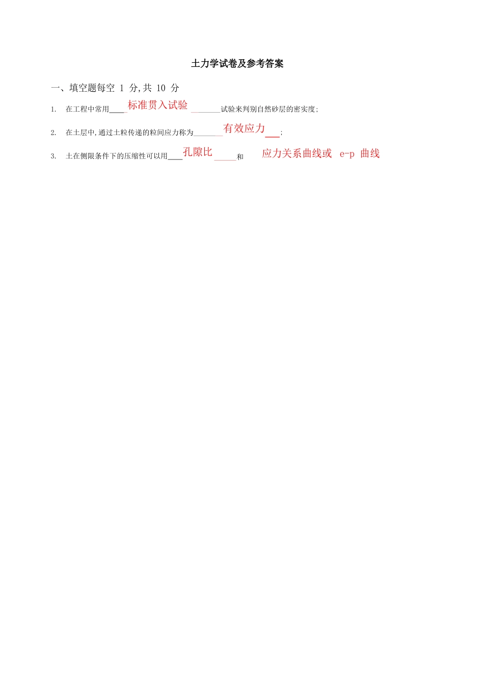 土力学试卷及答案总结_第1页