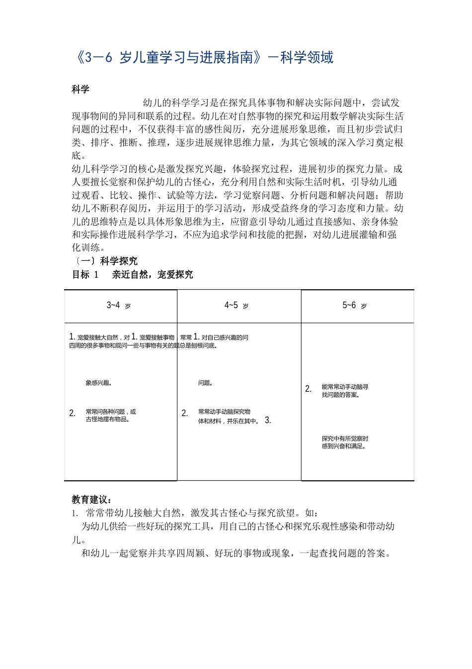 2023年《3-6岁儿童学习与发展指南》科学领域_第1页