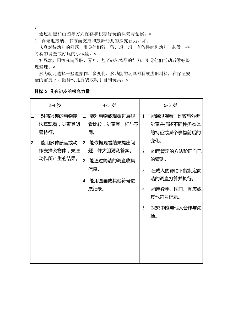 2023年《3-6岁儿童学习与发展指南》科学领域_第2页