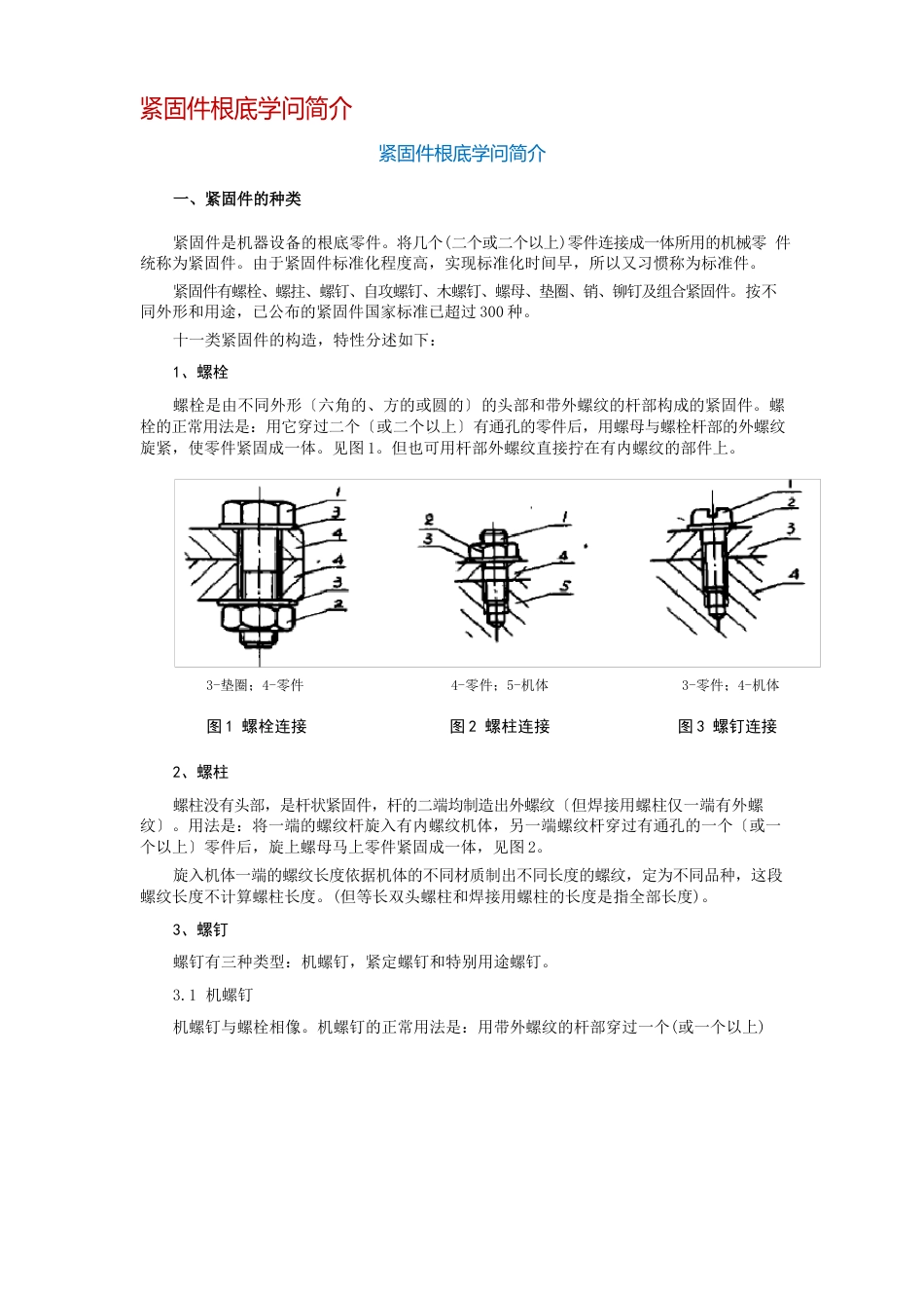 紧固件的基础知识_第1页