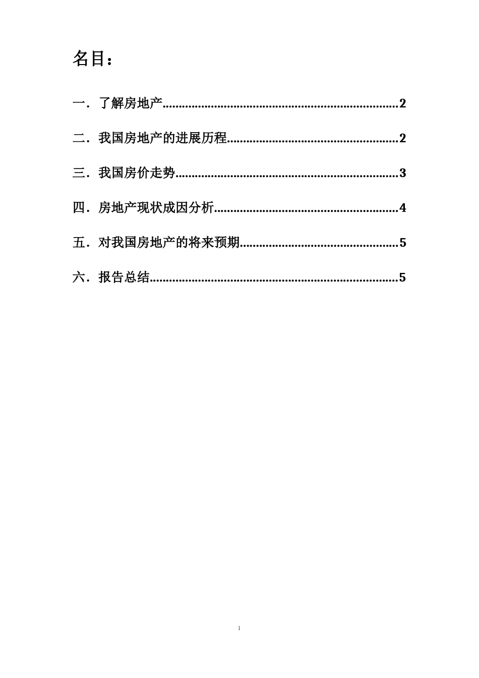 中国房地产现状分析_第2页