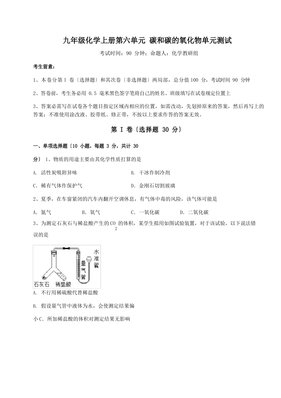 人教版九年级化学上册第六单元碳和碳的氧化物单元测试试题_第1页
