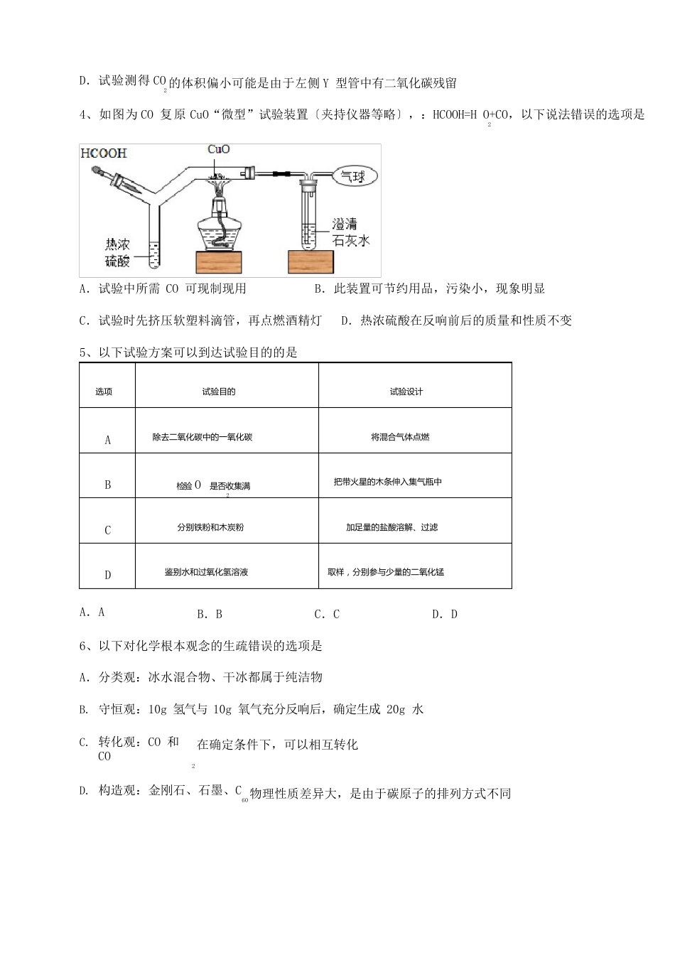 人教版九年级化学上册第六单元碳和碳的氧化物单元测试试题_第2页
