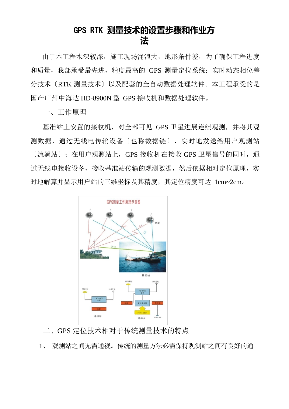RTKGPS测量的工作原理_第1页