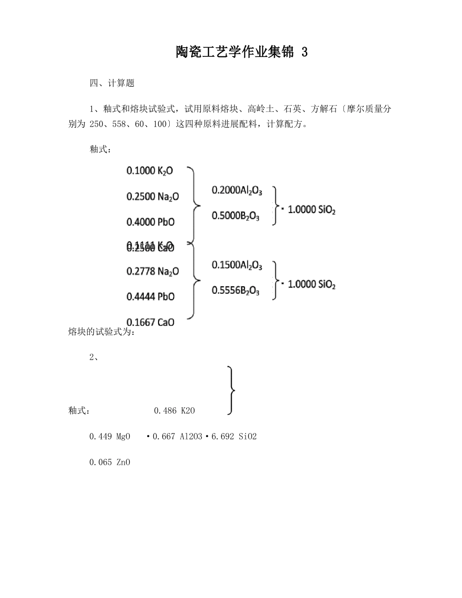 陶瓷工艺学习题集_第1页