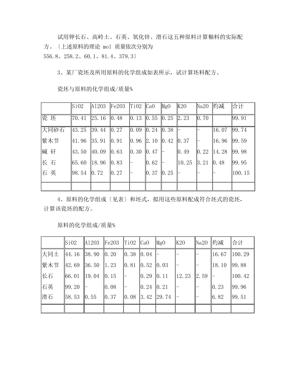 陶瓷工艺学习题集_第2页