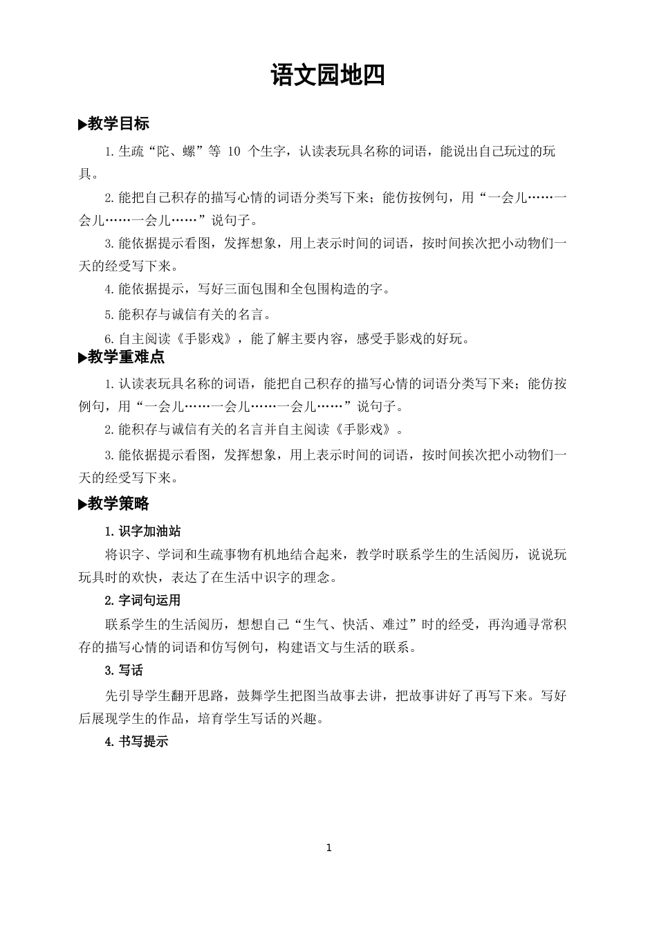 二年级语文下册《语文园地四》教案_第1页