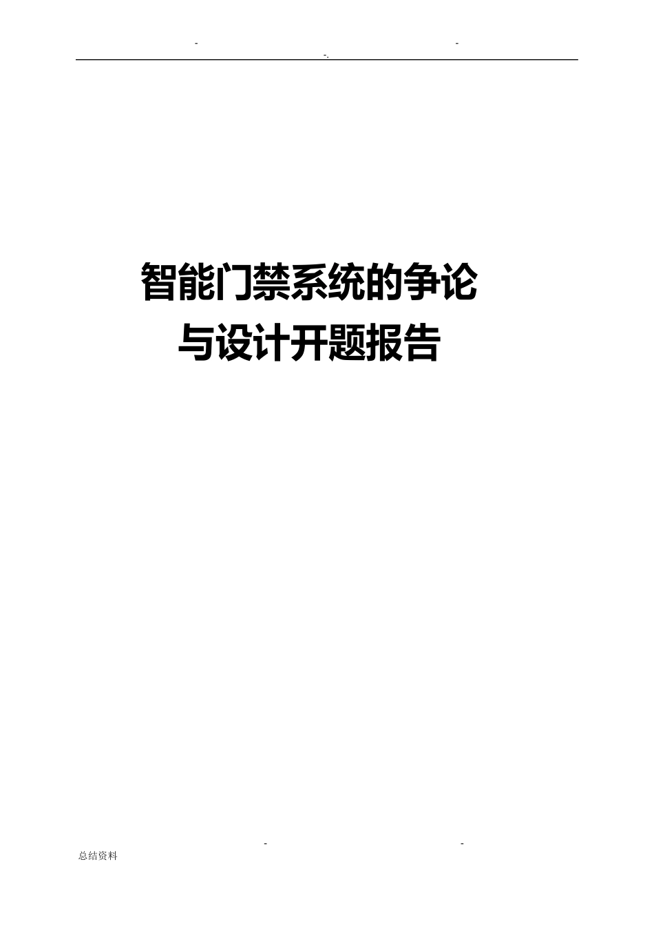 智能门禁系统的研究报告与设计开题报告书_第1页