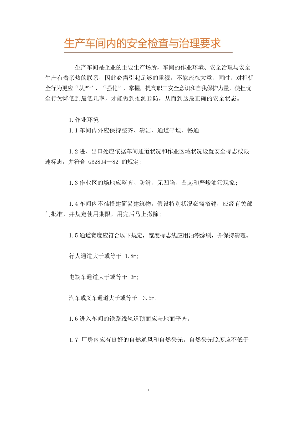 生产车间内的安全检查与管理要求_第1页