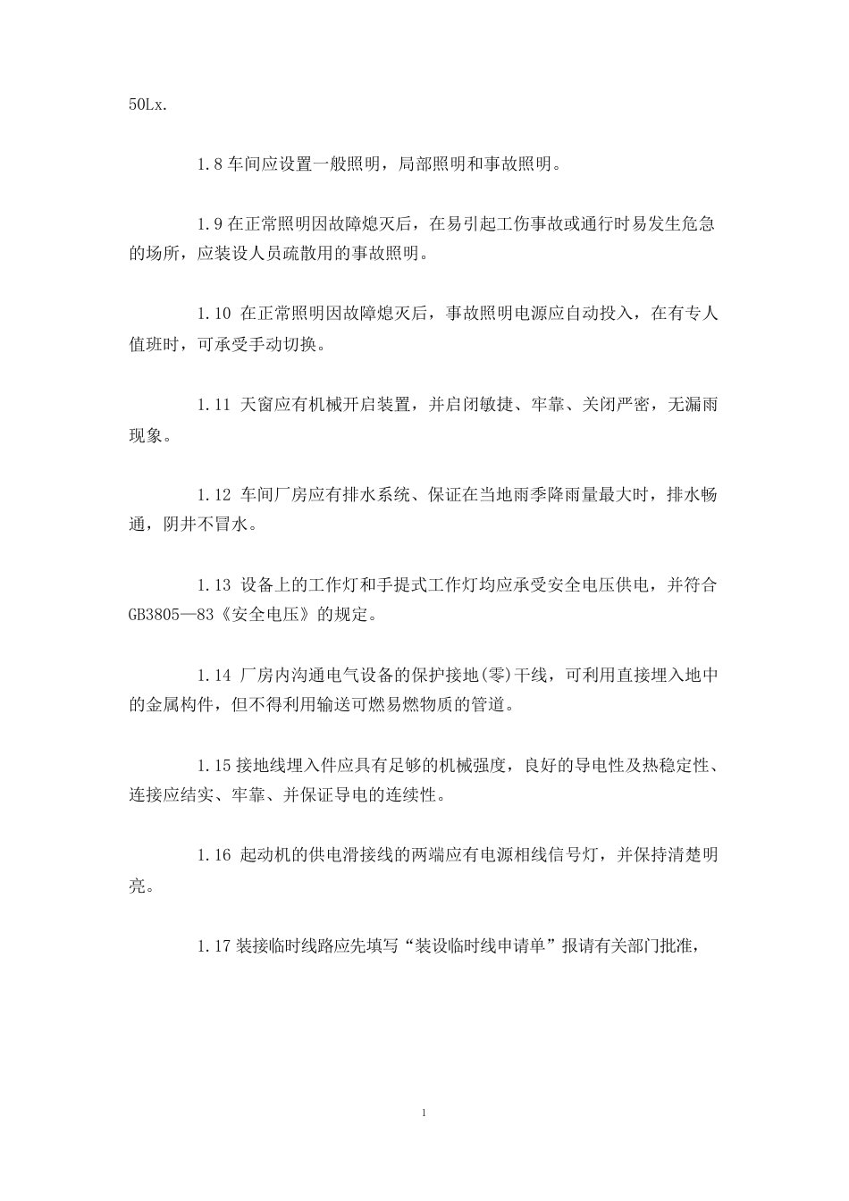 生产车间内的安全检查与管理要求_第2页
