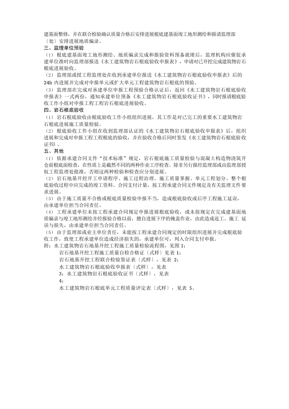水工建筑物岩石地基施工质量验收监理实施细则_第2页